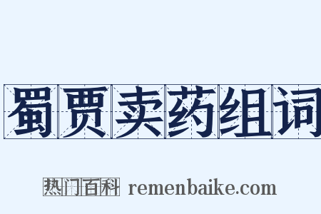 蜀贾卖药组词是什么意思的图片
